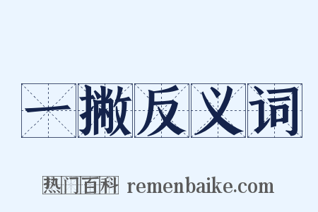 一撇反义词是什么意思的图片